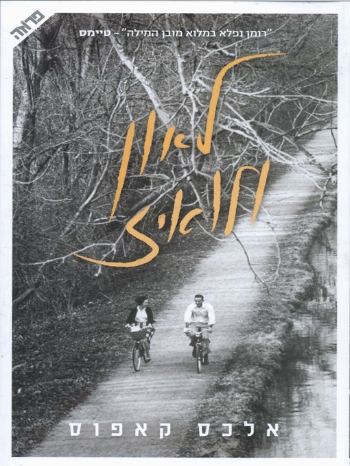 Title details for לאון ולואיז (Leon und Louise) by אלכס קאפוס - Available